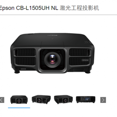 爱普生Epson CB-L1505UH NL CB-L1515NS 激光工程投影机