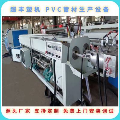 青岛超丰 PVC电力穿线管生产设备，塑料管材设备生产线
