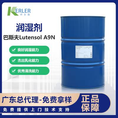 巴斯夫Lutensol A9N非离子表面活性剂脂肪醇聚氧乙烯醚AE09总代理