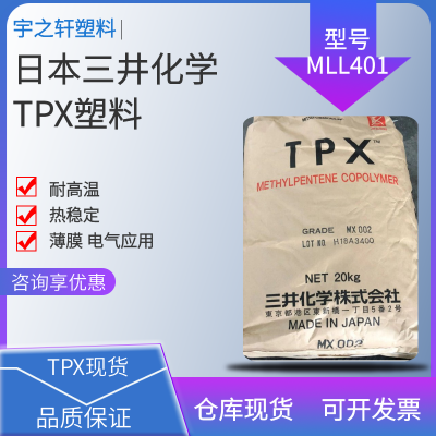 销售 TPX塑胶原料 MLL401 耐高温 耐化学品 透明医疗器材 微波炉的餐具