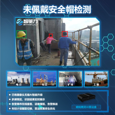 未佩戴安全帽检测算法智慧化工智慧煤矿智慧工地边缘计算设备