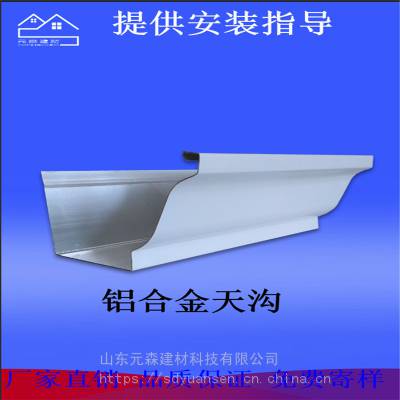 厂家直销元森K型成品天沟 别墅成品檐槽 铝合金天沟屋檐天沟
