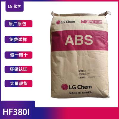 韩国LG ABS HF380I可表面喷涂流动性高注塑级通用级广东东莞