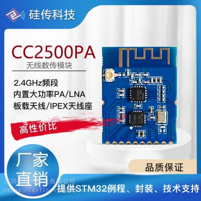 深圳硅传CC2500PA/LNA智能灯控模块无人机应用模块2.4G无线射频模块