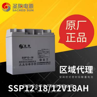 圣阳蓄电池SSP12-18免维护医疗设备 消防监控12v18ah储能铅酸电瓶