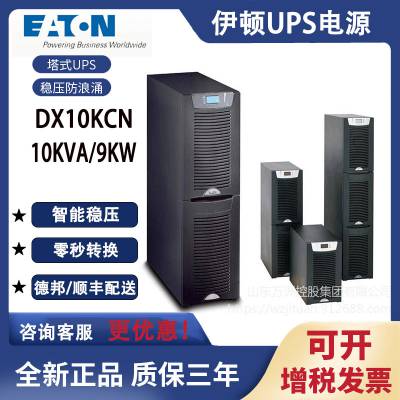 伊顿UPS电源DX10KCN 塔式标机在线式10KVA/9000W 内置蓄电池 稳压