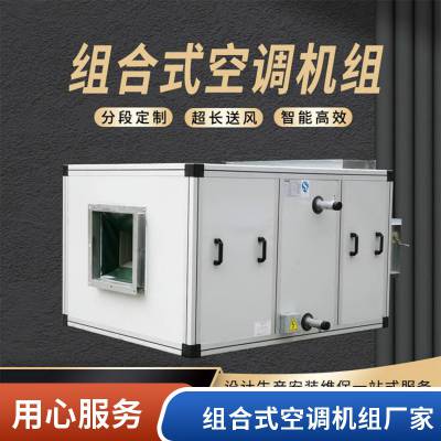组合式空调机组 空气处理机组 模块化设计 性能稳定 非标组合式空调箱定制