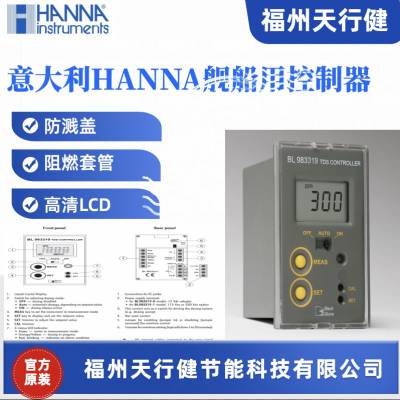 福州天行健提供HI983319-2意大利HANNA舰船用湿度控制调节器