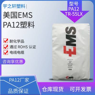 供应 PA12塑料 TR-55LX 美国EMS 聚酰胺尼龙12 耐化学品 电线电缆