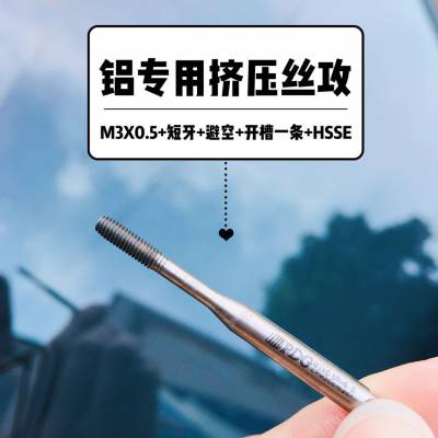 M3x0.5 铝用挤压丝攻丝锥进口材料可代替进口丝攻刀具丝锥丝攻