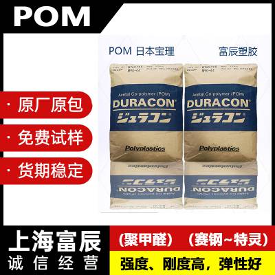 供应POM 牌号M270-45 品牌日本宝理 高流动 防火 增强级 低分子量