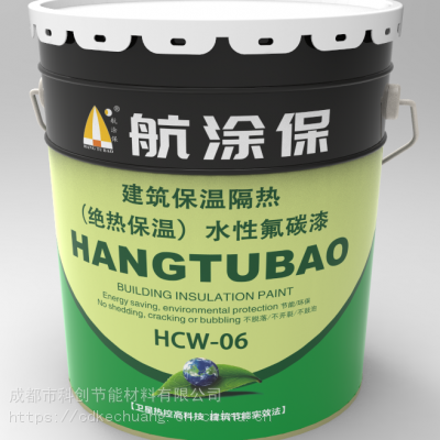 航涂保HCW-06 建筑用绝热保温水性氟碳漆 成都氟碳厂家