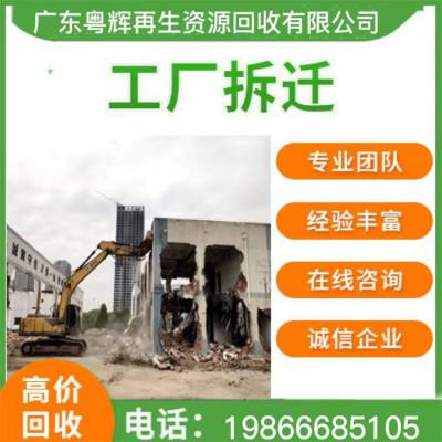 揭阳市提供整厂拆除 工厂废旧机械设备回收 钢结构厂房拆迁处理