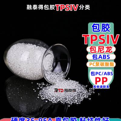 抗黄变老化TPSIV融泰得厂家硬度4***包胶ABS硫化硅橡胶软胶