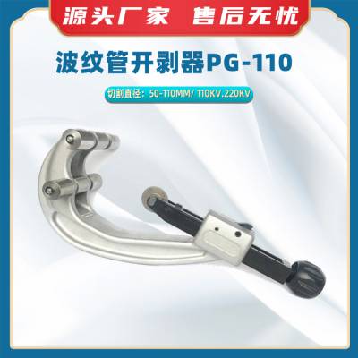 波纹管开剥器PG-110高压电缆切割器KORT线缆外护套电缆剥刀
