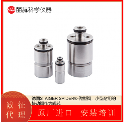 德国STAIGER SPIDER®-微型阀，小型耐用的快动阀作为阀芯