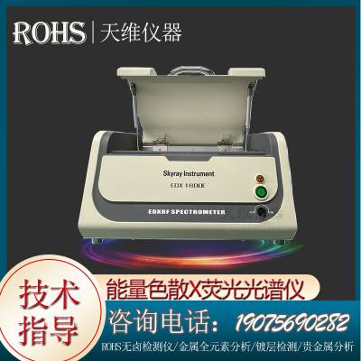 电镀层测厚仪xrf测试仪RoHS指令荧光光谱仪砷,铅含量检测仪器