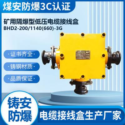 BHD2-200/1140(660)-3G 矿用隔爆型1140V200A三通接线盒生产厂家