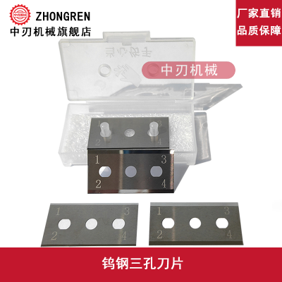 三孔刀片 切胶粘带 塑料薄膜 医用分切 纸张 化纤 纺织 针织 无纺布 美工 装潢等高精度刀片行业