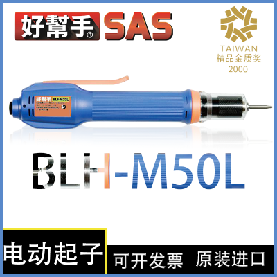 半自动电动起子机 SAS 好幫手 BLH-M50L 中型环保 无刷 枪型螺丝刀 机型：下压式/单杠式