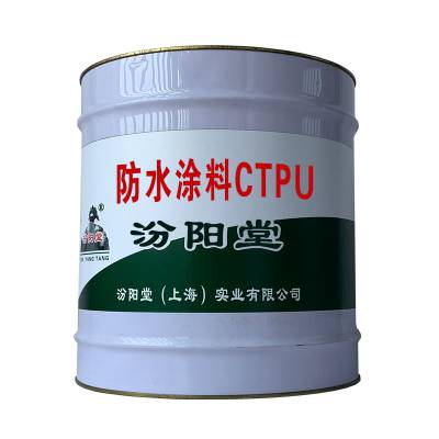 防水涂料CTPU，涂层固化好、防水，防漏。防水涂料CTPU