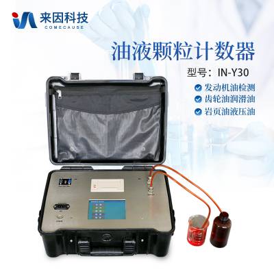 便携式颗粒计数器 油液污染度快速分析仪 来因科技