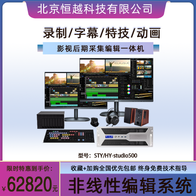 非线性编辑系统STY/HY-studio500电视台后期视频剪辑编辑制作设备