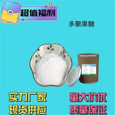 工业级多聚果糖厂家 甜味剂 高含量 用途 使用方法