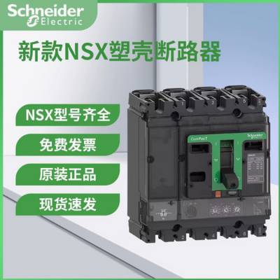 施耐德塑壳断路器NSX100F/H系列250N400H630A空气开关3P/3D 4P/3D