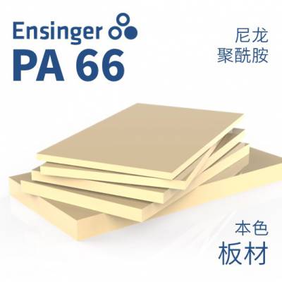 Ensinger 恩信格/恩欣格 尼龙66 TECAMID PA66 板材 本色