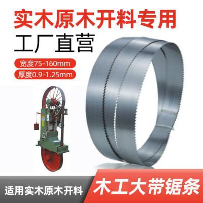 工厂直售景枫自产立式卧式带锯实木专用大带锯条75至160mm宽度