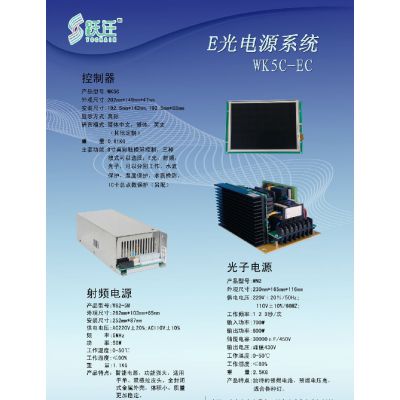 5MHz E光电源系统 WK5C-EC