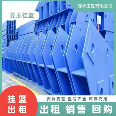 通用型标准挂篮出租 桥梁模板定制 鄂桥各类桥梁用国标工字钢租赁