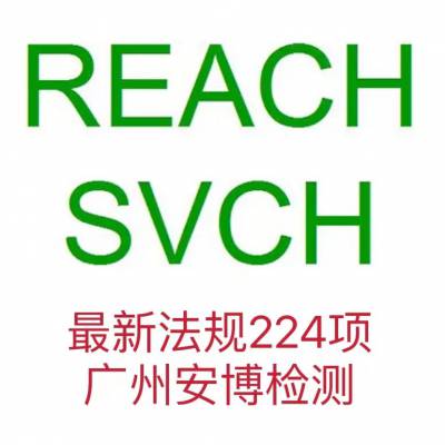 电线电缆REACH224项 REACH检测 REACH报告 CMA/CNAS检测机构