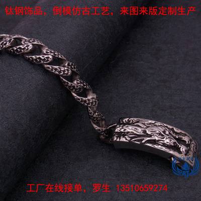 中国龙不锈钢手链注塑倒模仿古个性钛钢饰品厂小批量来样在线订购