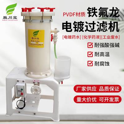 2008PVDF过滤机铁氟龙电镀过滤机粗化过滤器化工药液分离过滤设备