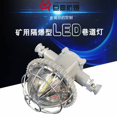 18W矿用隔爆型LED巷道灯18W127V矿用防爆灯圆形