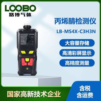 便携式丙烯腈检测仪LB-MS4X-C3H3N防爆型C3H3N传感器