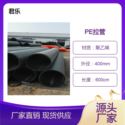 pe给水管 dn400pe管厂家雄安君乐 大口径拉管非开挖穿越管