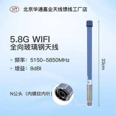 华通嘉业 WIFI5.8G 8DBI 全向玻璃钢 33厘米N公头 网桥天线车载天线