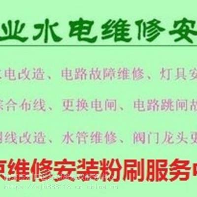 南京雨花台区西善桥莲花新城周边专业水电维修 修马桶 维修水管漏水 维修阀门水龙头