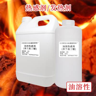 油溶热感剂 醇溶发热剂 香兰基丁醚 按摩油乳膏原料添加剂厂家批发