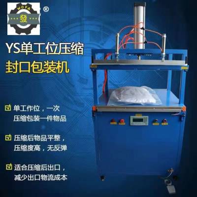 杜丹鑫儒奕 羽绒服压缩包装机，YS-600防护服压缩封口机
