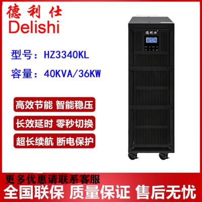 德利仕UPS电源HZ3340KL三进三出40KVA/36KW外接电池零毫秒转换