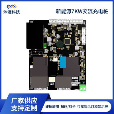 沐渥即插即用/刷卡充电智能计费多重保护 新能源汽车7kw交流桩主板