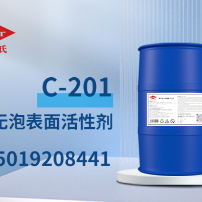非离子无泡表面活性剂C-201聚乙烯醇丙烯醚用于金属表面清洗剂、金属脱脂剂、洗瓶剂、玻璃清洗剂等