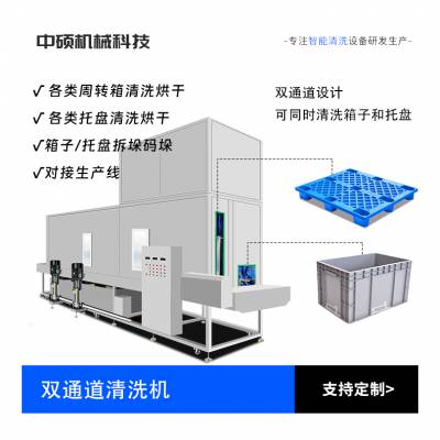 药品托盘清洗机 仓库栈板物流周转箱清洗设备 双通道兼容型