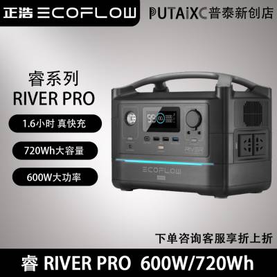 正浩EcoFlow户外电源 睿RIVER PRO 大容量便携电源600W/720Wh