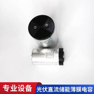 赛福 美容设备直流支撑薄膜电容DC LINK 1700VDC 110UF