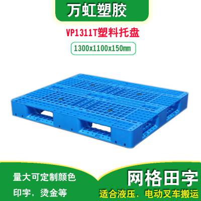 VP1311T田字网格塑料托盘蓝色塑胶卡板 防潮板 仓库托盘1300x1100x150mm